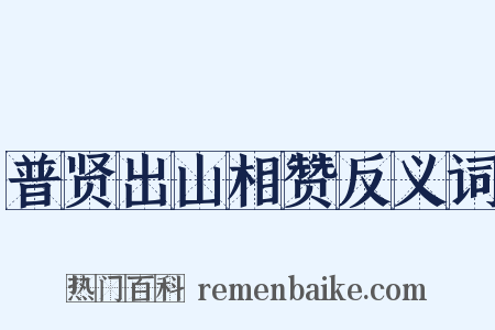 普贤出山相赞反义词是什么意思的图片